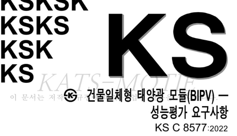 KS 규격, BIPV 패널